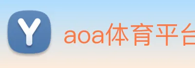 aoa体育平台官网 Logo